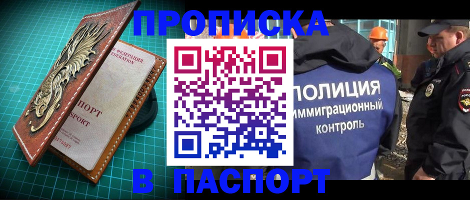 прописка в Новоалтайске